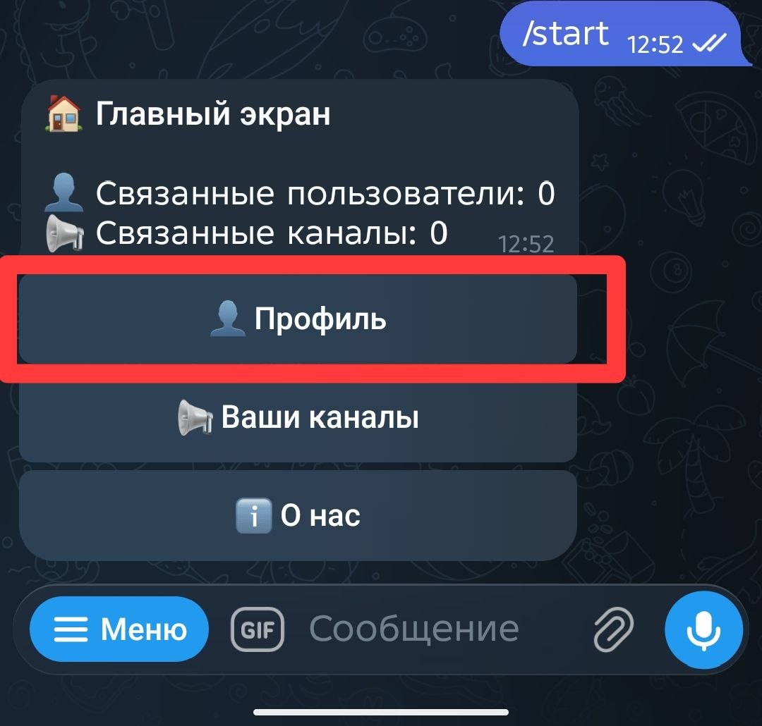 Главный экран бота с выделенной кнопкой Профиль