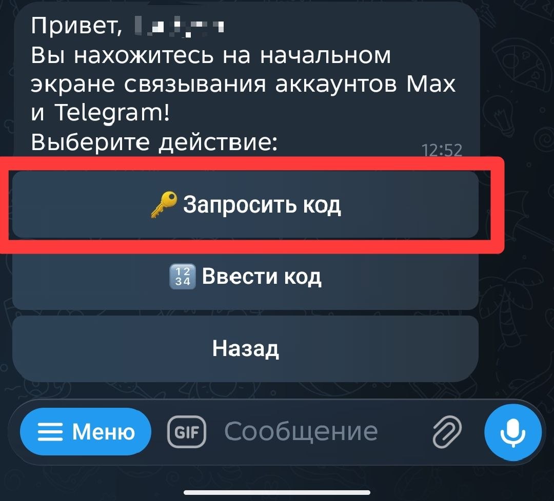 Экран связывания аккаунтов с выделенной кнопкой Запросить код