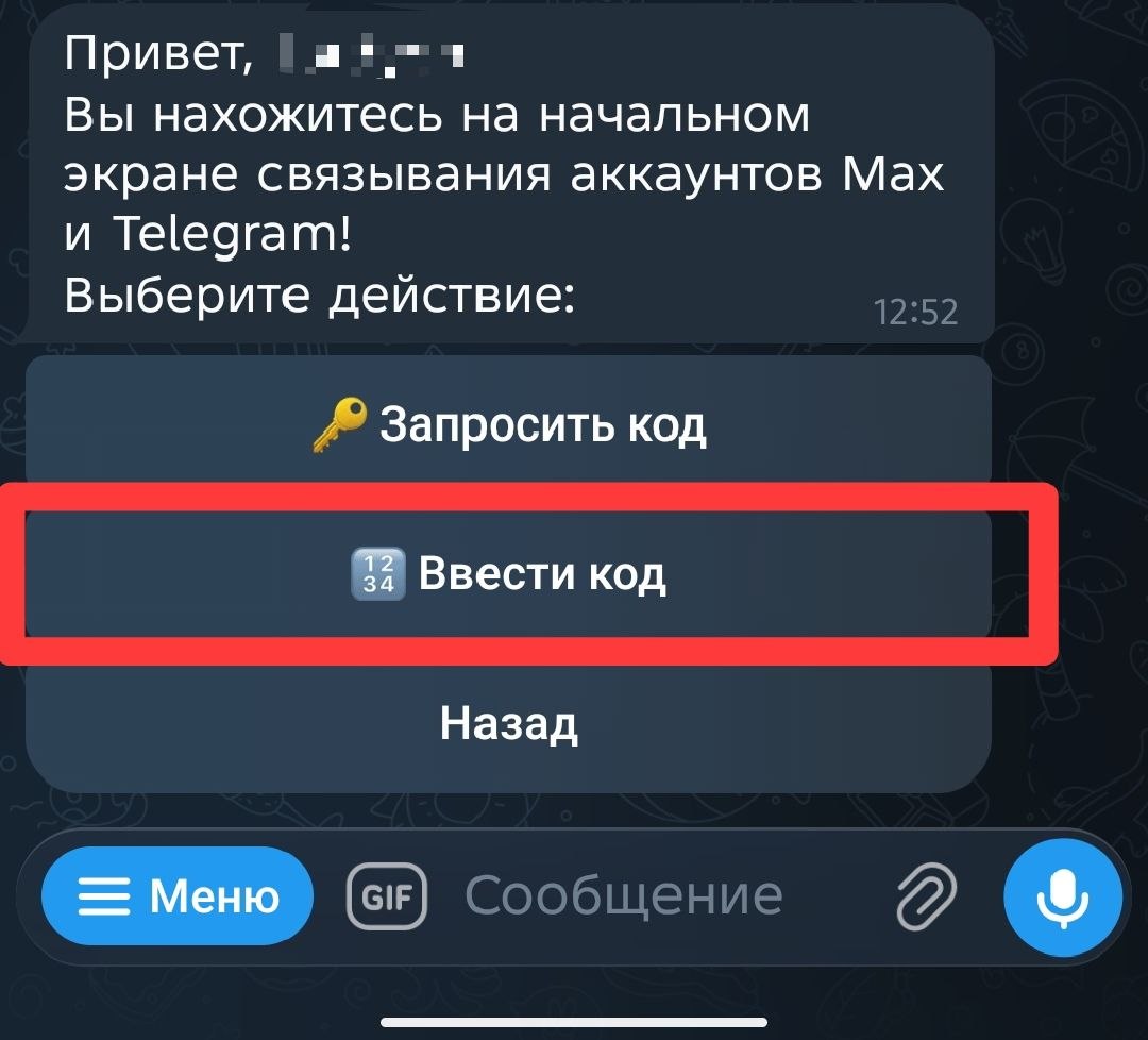 Экран связывания аккаунтов во втором боте с кнопкой Ввести код