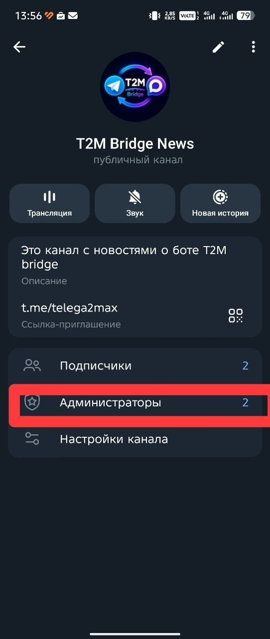 Настройки Telegram-канала с выделенной кнопкой Администраторы