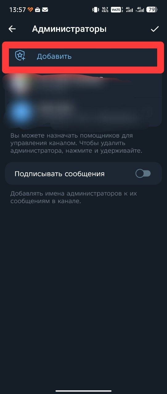 Раздел Администраторы в Telegram с выделенной кнопкой Добавить