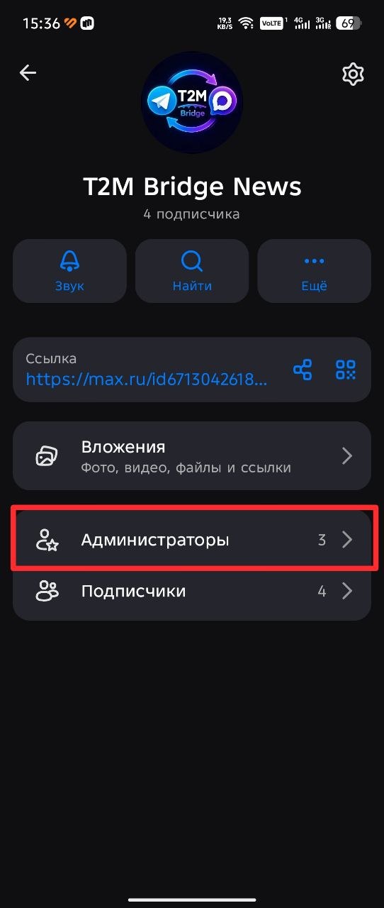 Настройки канала в MAX с выделенным разделом Администраторы