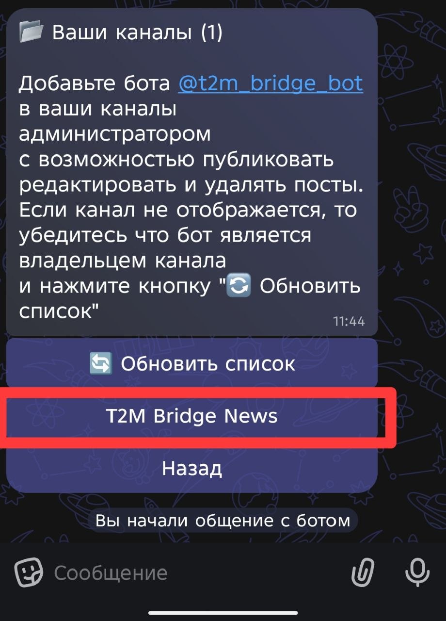 Список каналов в боте с выбранным каналом для связывания