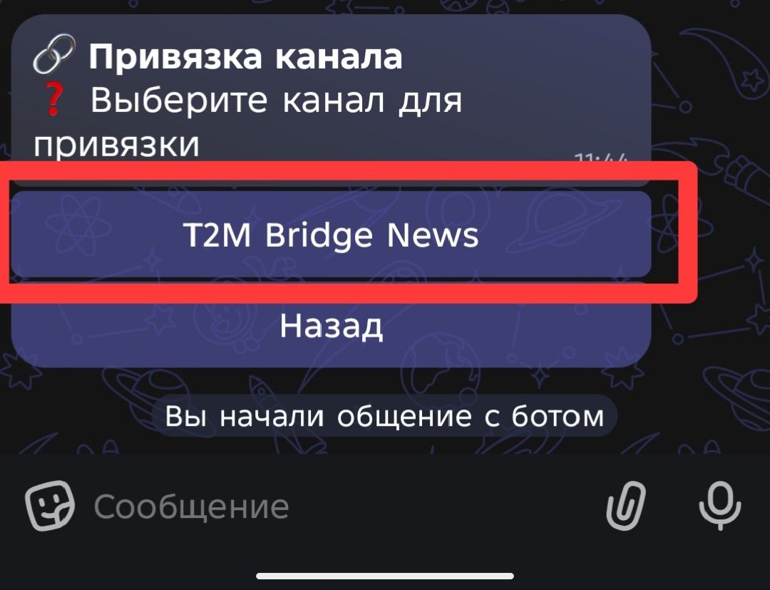 Экран привязки канала с выбором канала на противоположной платформе
