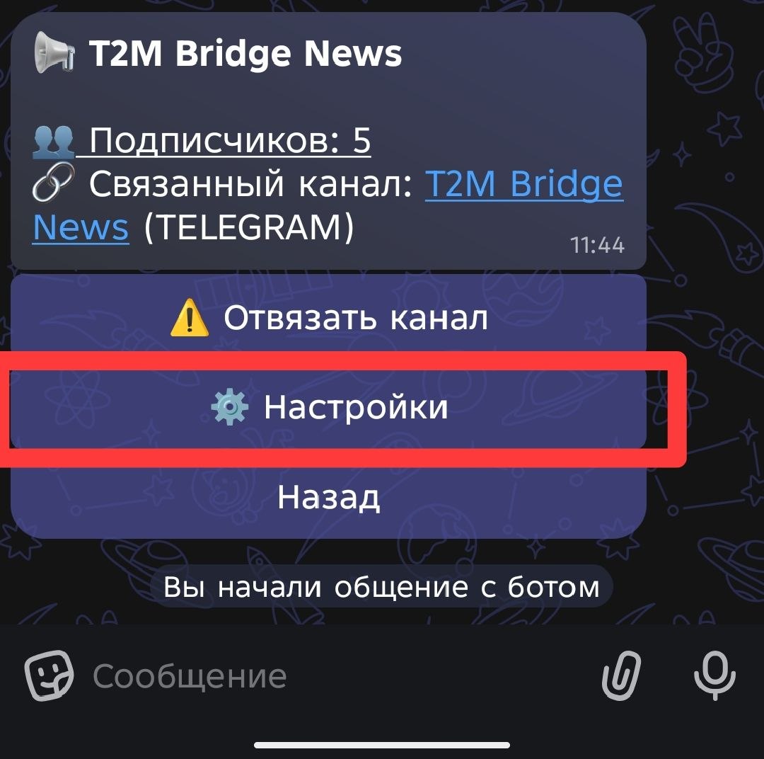 Экран связанного канала с кнопкой Настройки