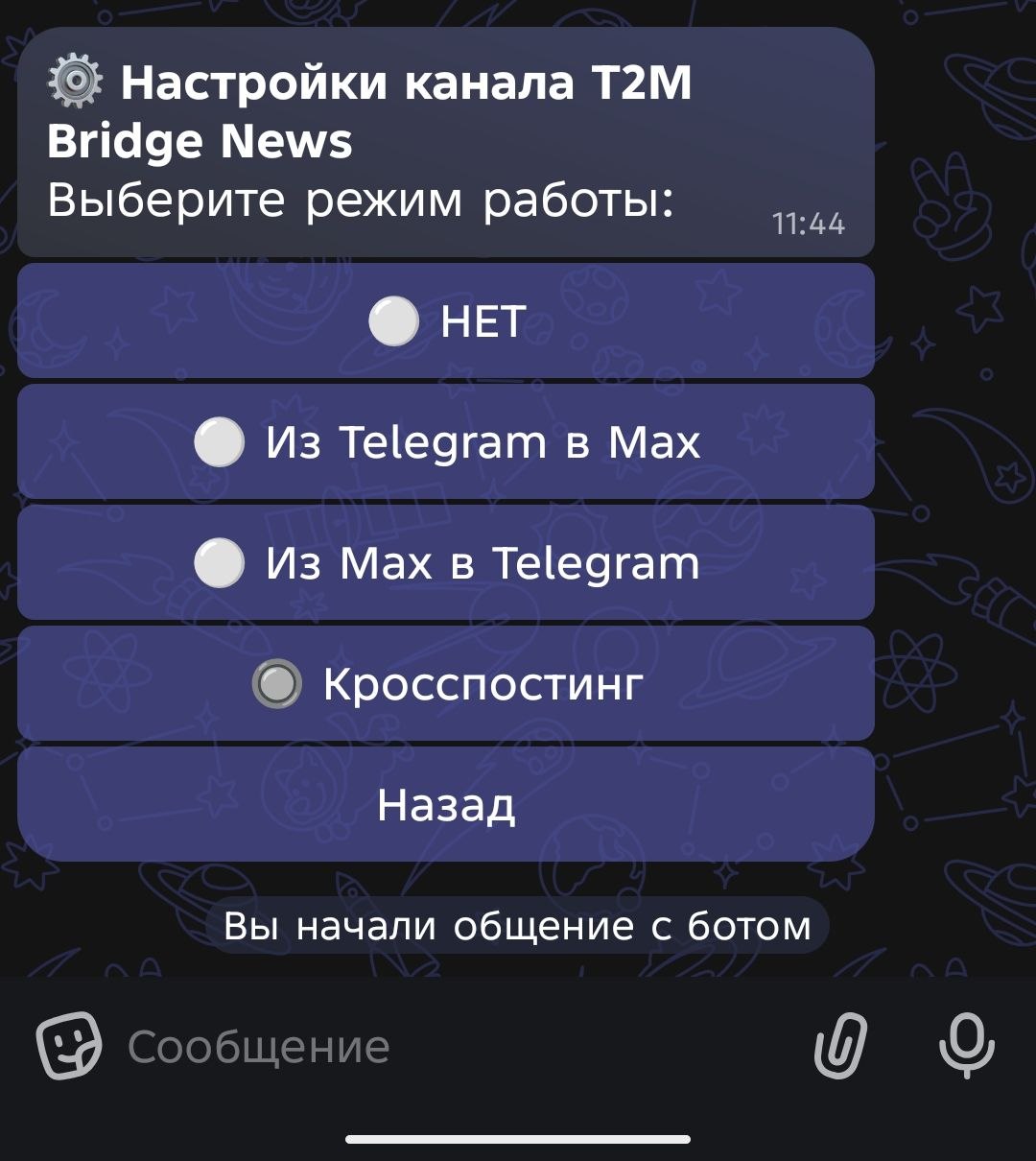 Экран настроек канала с выбранным режимом Кросспостинг